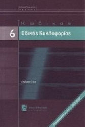 Κώδικας Οδικής Κυκλοφορίας - 6