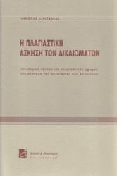 Η πλαγιαστική άσκηση των δικαιωμάτων