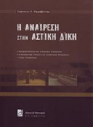 Η αναίρεση στην αστική δίκη