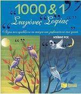 1000 και 1 σταγόνες σοφίας