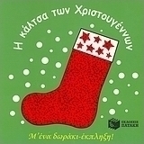 Η κάλτσα των Χριστουγέννων