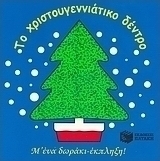 Το χριστουγεννιάτικο δέντρο
