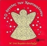 Ο άγγελος των Χριστουγέννων