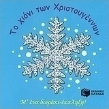 Το χιόνι των Χριστουγέννων