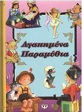 Αγαπημένα παραμύθια