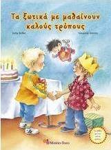 Τα ξωτικά με μαθαίνουν καλούς τρόπους