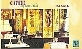 Οι γεύσεις στη λογοτεχνία: Γαλλία