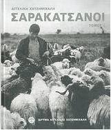 Σαρακατσάνοι