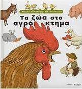 Τα ζώα στο αγρόκτημα