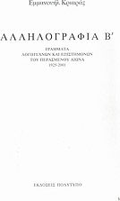 Αλληλογραφία Β΄