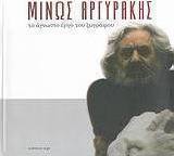Μίνως Αργυράκης