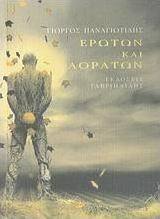 Ερώτων και αοράτων