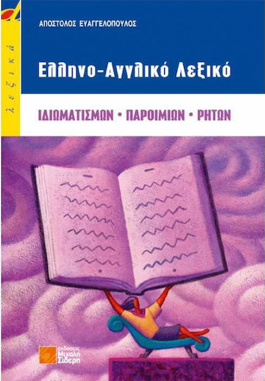 Ελληνο-αγγλικό λεξικό ιδιωματισμών, παροιμιών, ρητών