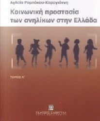 Κοινωνική προστασία των ανηλίκων στην Ελλάδα