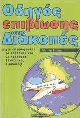 Οδηγός επιβίωσης στις διακοπές
