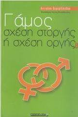 Γάμος
