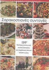 Σαρακοστιανές συνταγές