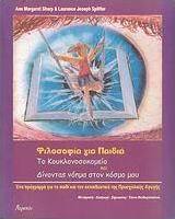 Φιλοσοφία για παιδιά