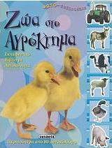 Ζώα στο αγρόκτημα