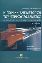 Η ποινική αντιμετώπιση του ιατρικού σφάλματος