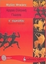 Αρχαία ελληνική γλώσσα Α΄ γυμνασίου