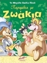 Παραμύθια με ζωάκια