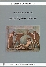 Η αγέλη των λύκων