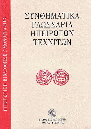 Συνθηματικά γλωσσάρια ηπειρωτών τεχνιτών