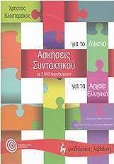 Ασκήσεις συντακτικού για τα αρχαία ελληνικά