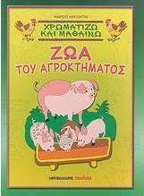 Χρωματίζω και μαθαίνω ζώα του αγροκτήματος
