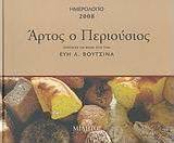 Ημερολόγιο 2008: Άρτος ο περιούσιος