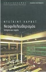 Νεοφιλελευθερισμός