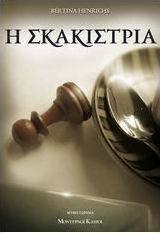 Η σκακίστρια