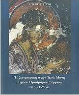 Η ζωγραφική στην Ιερά Μονή Τιμίου Προδρόμου Σερρών 14ος-19ος αι.