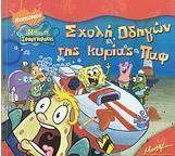 Σχολή οδηγών της κυρίας Παφ