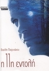 Η 11η εντολή