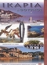 Ικαρία και Φούρνοι