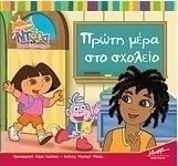 Ντόρα η μικρή εξερευνήτρια: Πρώτη μέρα στο σχολείο