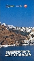 Ανεξερεύνητη Αστυπάλαια