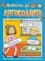 Στο σχολείο με την Κλαίρη και τον Πέτρο
