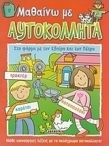 Στη φάρμα με την Κλαίρη και τον Πέτρο