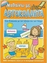 Στις διακοπές με την Κλαίρη και τον Πέτρο