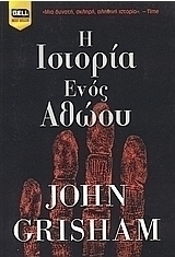 Η ιστορία ενός αθώου