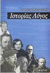 Ιστορίας λόγος