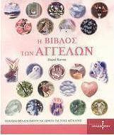 Η βίβλος των αγγέλων