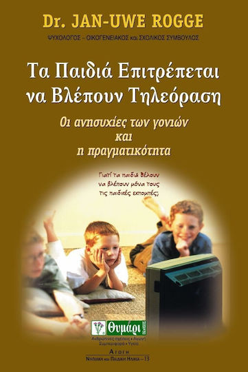Τα παιδιά επιτρέπεται να βλέπουν τηλεόραση