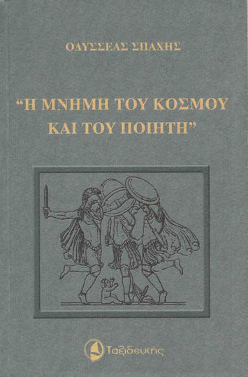 Η μνήμη του κόσμου και του ποιητή