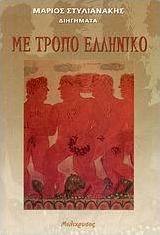 Με τρόπο ελληνικό