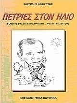 Πετριές στον Ήλιο