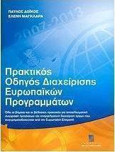 Πρακτικός οδηγός διαχείρισης ευρωπαϊκών προγραμμάτων